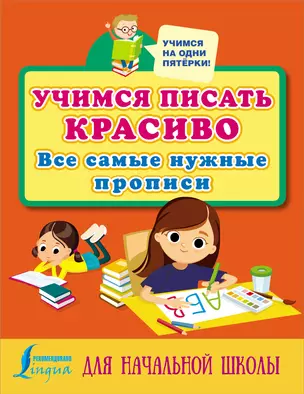 Учимся писать красиво: все самые нужные прописи для начальной школы — 2884842 — 1