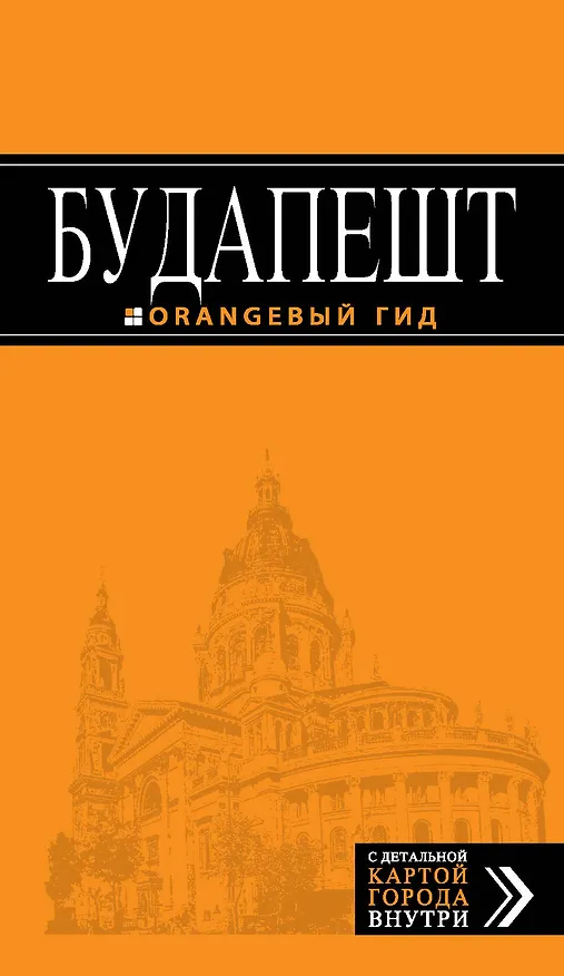 Книга Будапешт: путеводитель / 4-е изд., испр. и доп. + карта (Светлана Кузьмичева) — 1