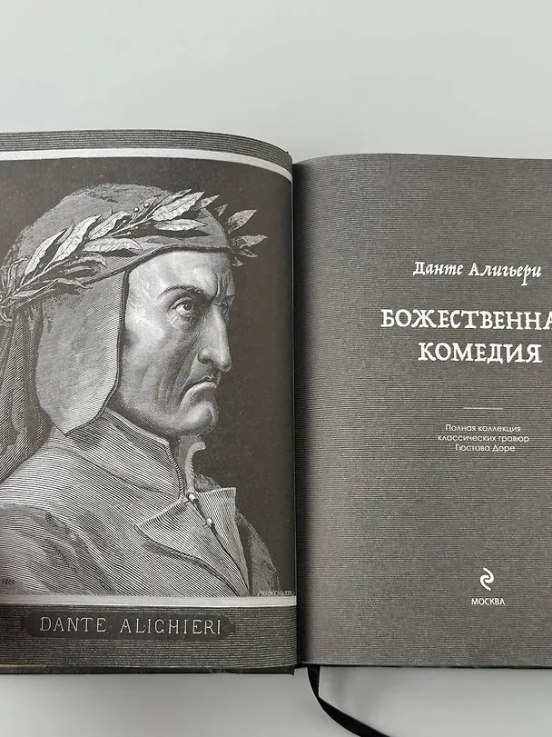 Книга Божественная комедия. Коллекционное издание с иллюстрациями Гюстава Доре (Данте Алигьери) — 18