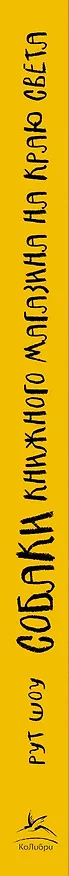 Книга Собаки книжного магазина на краю света (Рут Шоу) — 3