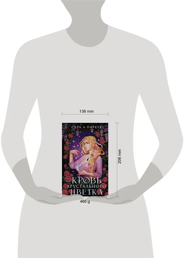Книга Кровь хрустального цветка (Сара А. Паркер) — 5