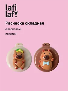 Расческа складная с зеркалом Капибара (пластик) (7см) (12-20250220-1) (Lafilaf)