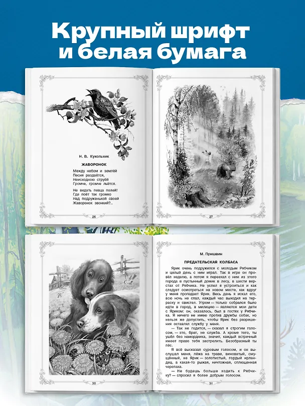Книга Большая книга для внеклассного чтения. 1-4 класс. Всё, что обязательно нужно прочитать: Сказки, рассказы, стихи (Сергей Михалков, Михаил Пришвин, Агния Барто, Виталий Бианки, Лев Толстой) — 7