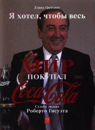 Я хотел, чтобы весь мир покупал "Кока-Колу". Судьба лидера Роберто Гисуэта — 2199384 — 1