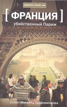 Убийственный Париж: документальный роман — 2316769 — 1