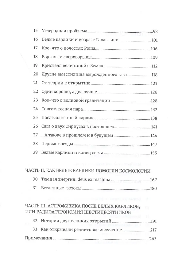 Книга Белые карлики: будущее Вселенной (Алексей Левин) — 3