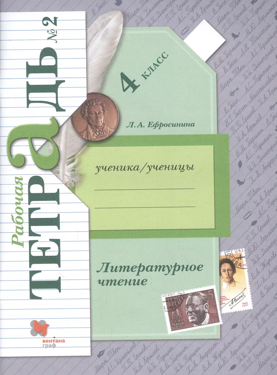 Литературное чтение. 4 класс. Рабочая тетрадь № 2 (Любовь Ефросинина) -  купить книгу с доставкой в интернет-магазине «Читай-город». ISBN:  978-5-09-079588-3