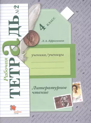 Литературное чтение. 4 класс. Рабочая тетрадь № 2 — 2849070 — 1