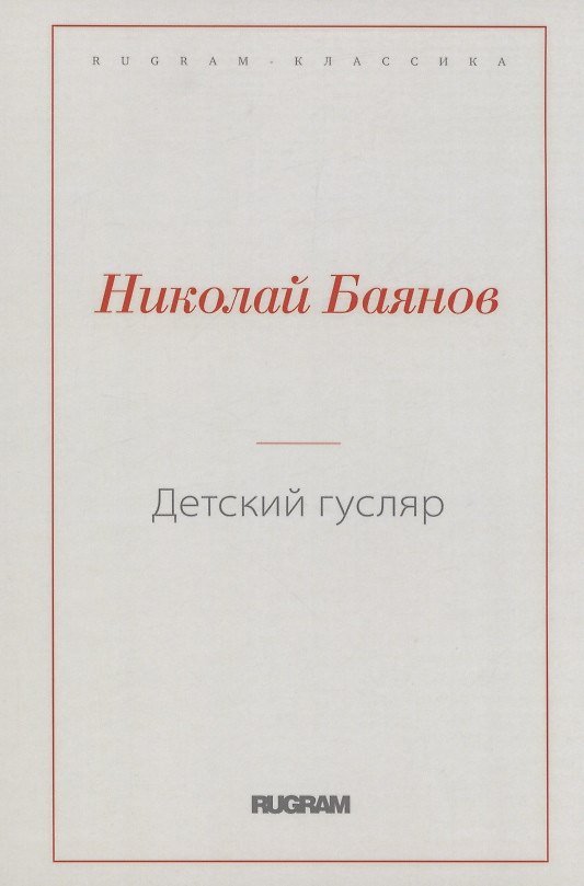 Книга Детский гусляр (Николай Баянов) — 1