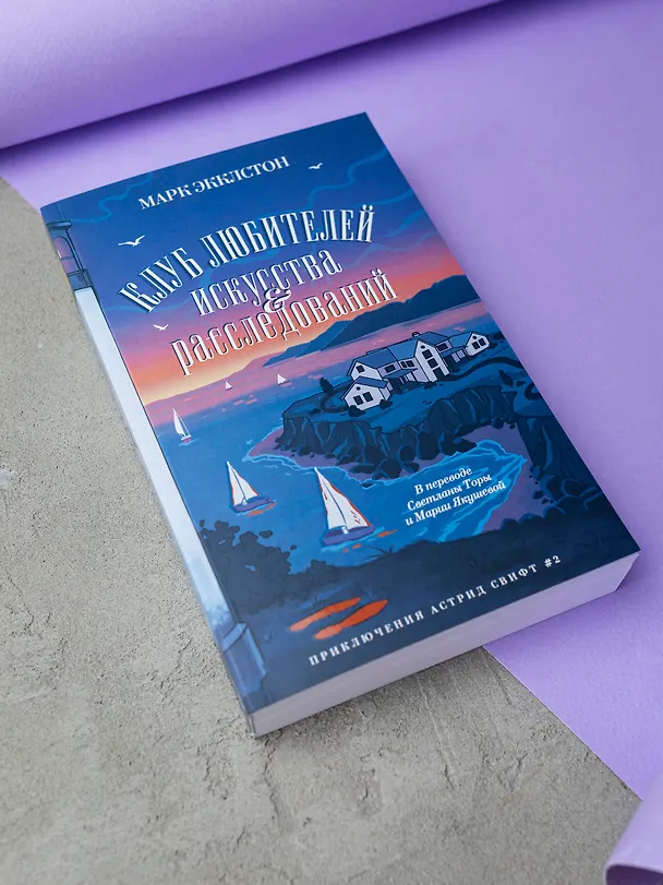 Книга Клуб любителей искусства и расследований (Марк Экклстон) — 2