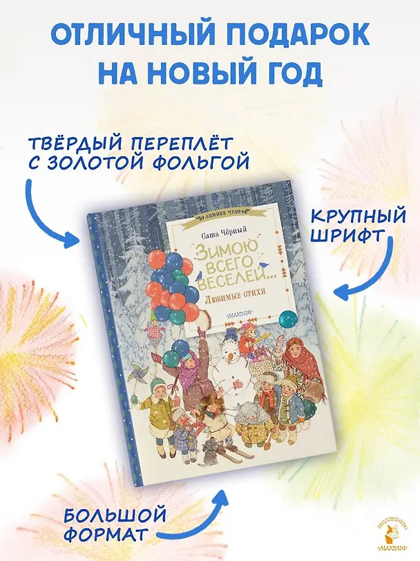 Книга Зимою всего веселей... Любимые стихи (Саша Чёрный) — 7