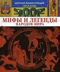 Книга Мифы и легенды народов мира (Эмили Бомон, Сильви Босье)