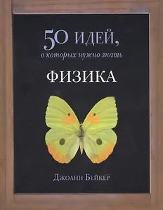 Физика. 50 идей, о которых нужно знать