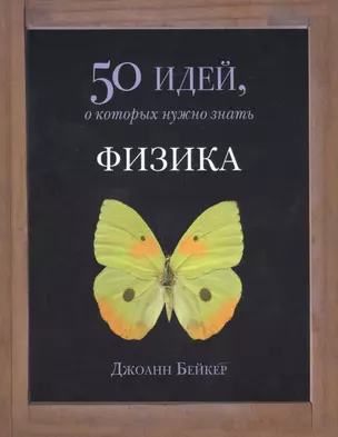 Физика. 50 идей, о которых нужно знать — 2441975 — 1