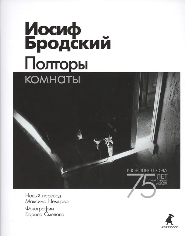 Книга Полторы комнаты (Иосиф Бродский) — 1