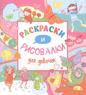 Раскраски и рисовалки для девочек — 2507010 — 1