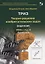 Теория решения изобретательских задач. Уровень 6. Задачник — 2678794 — 1