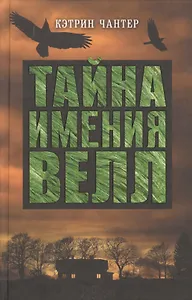 Тайна имения Велл
