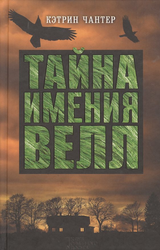 Книга Тайна имения Велл () — 1