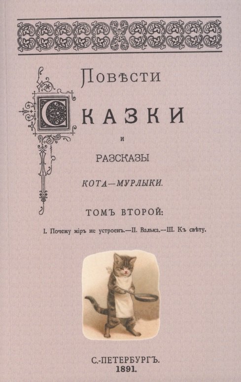 

Повести сказки и рассказы Кота-Мурлыки Том 2.