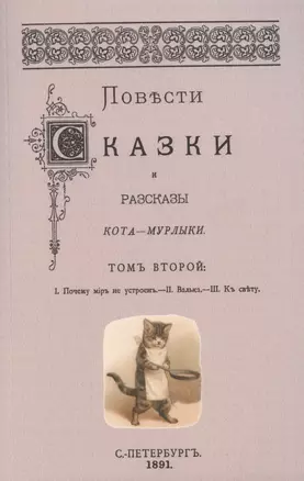 Повести сказки и рассказы Кота-Мурлыки Том 2. — 2898820 — 1