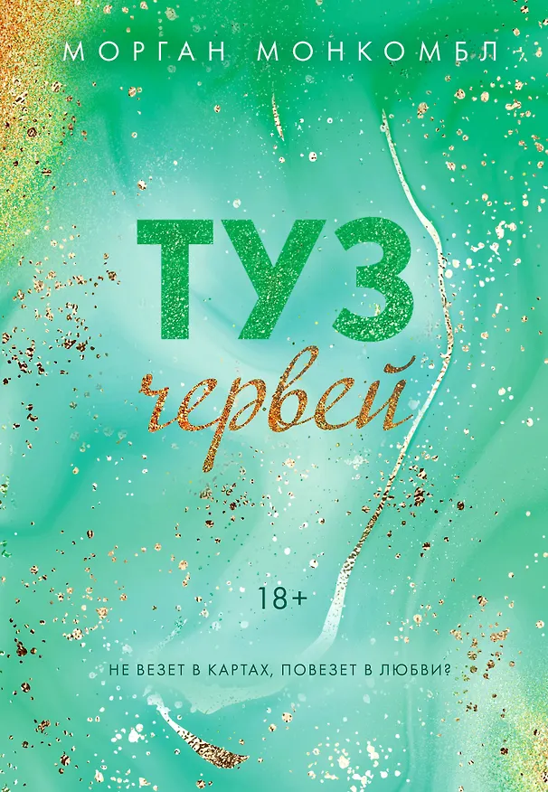 Книга Туз червей (Морган Монкомбл) — 1
