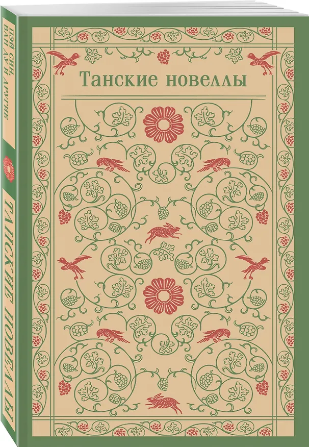 Книга Танские новеллы (А.В. Тишкова) — 5