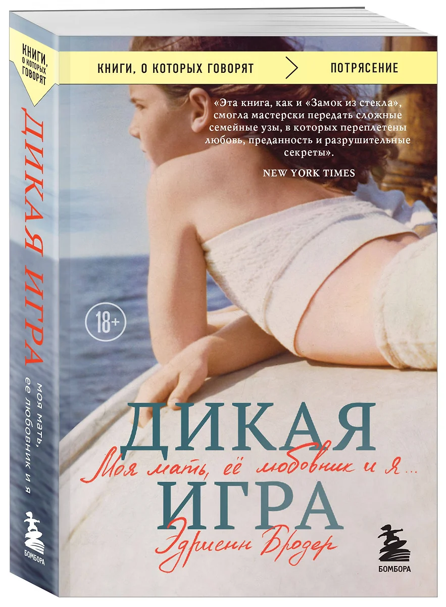 Дикая игра. Моя мать, ее любовник и я (Эдриенн Бродер) - купить книгу с  доставкой в интернет-магазине «Читай-город». ISBN: 978-5-04-204586-8