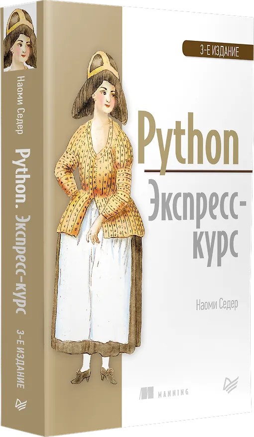Книга Python. Экспресс-курс. 3-е изд. (Наоми Седер) — 2