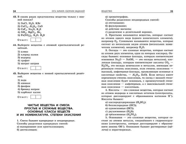 Книга ОГЭ-2025. Химия. Сборник заданий: 500 заданий с ответами (Ирина Соколова) — 7
