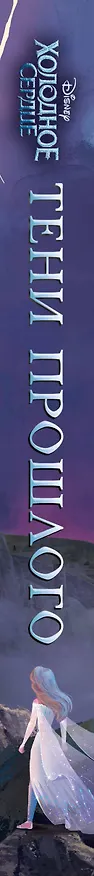Книга Холодное сердце. Тени прошлого (Джен Калонита, Мари Манкуси) — 4