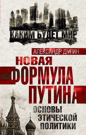 Книга Новая формула Путина. Основы этической политики (Александр Дугин)
