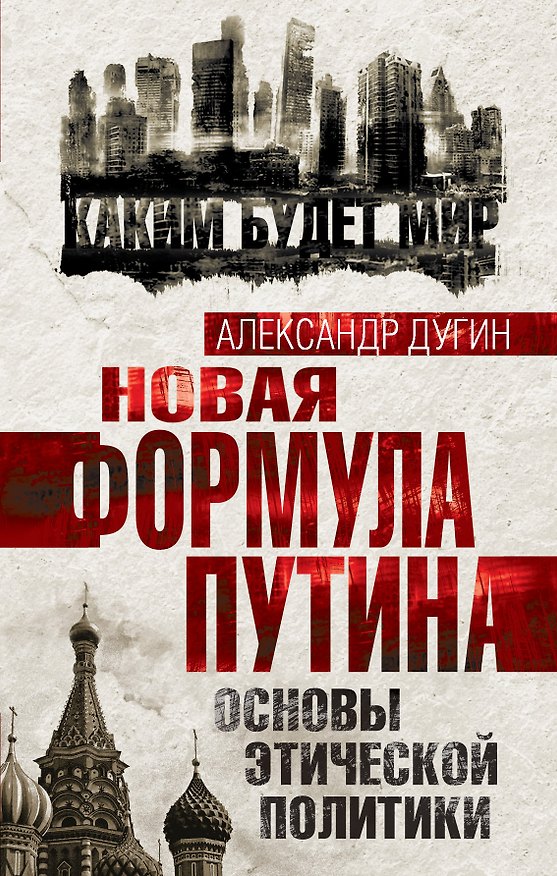 Книга Новая формула Путина. Основы этической политики (Александр Дугин) — 1