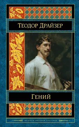 Книга Гений (Теодор Драйзер)