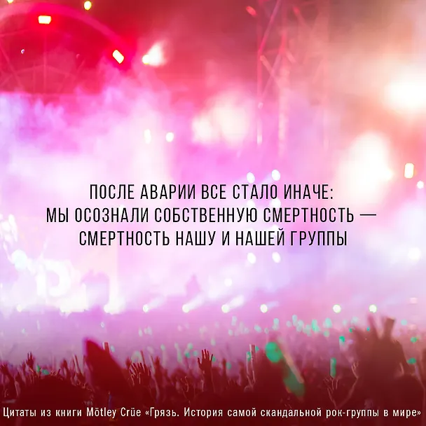 Книга Motley Crue. Грязь. История самой скандальной рок-группы в мире (Томми Ли, Винс Нил) — 8