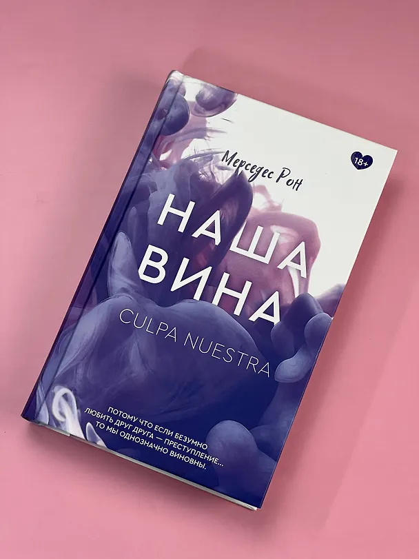 Книга Наша вина (Мерседес Рон) — 9