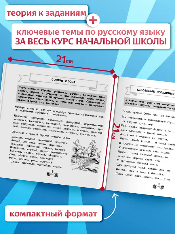 Книга Все правила по русскому языку за 15 минут в день (Владимир Королев) — 5