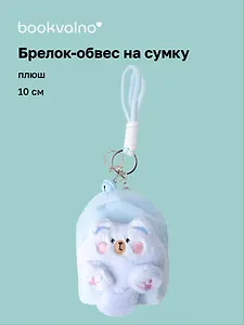 Брелок-обвес на сумку Рюкзачок (плюш) (10см) (12-7573-202510-SPT-31)