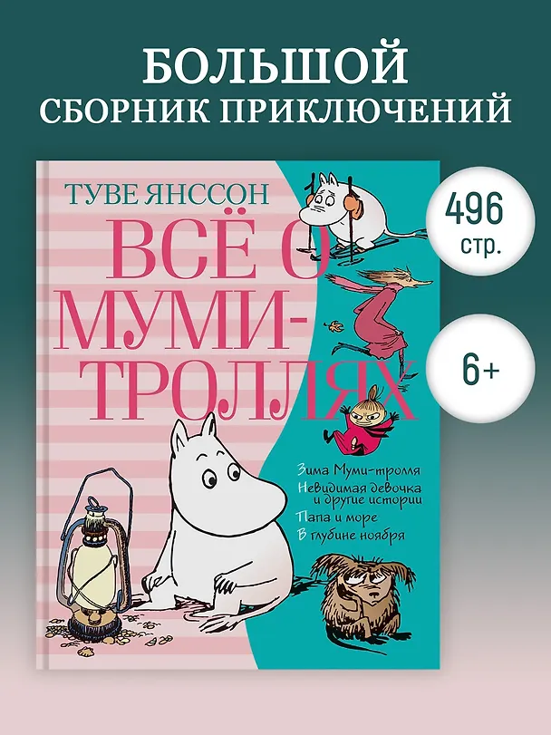 Книга Всё о Муми-троллях. Книга 2 (Туве Янссон) — 5