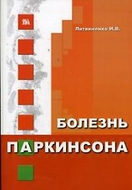Книга Болезнь Паркинсона (мягк). Литвиненко И. (Миклош) (Игорь Литвиненко) — 1