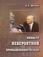 Книга Министр невероятной промышленности СССР. Страницы биографии, 2-е изд. () — 1