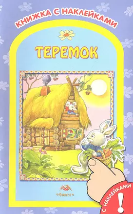 Теремок / (мягк) (Книжка с наклейками) (2882). Сокольский Г. (Омега) — 2289277 — 1