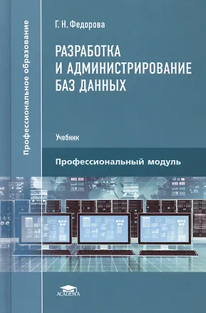 Книга Разработка и администрирование баз данных. Учебник ()