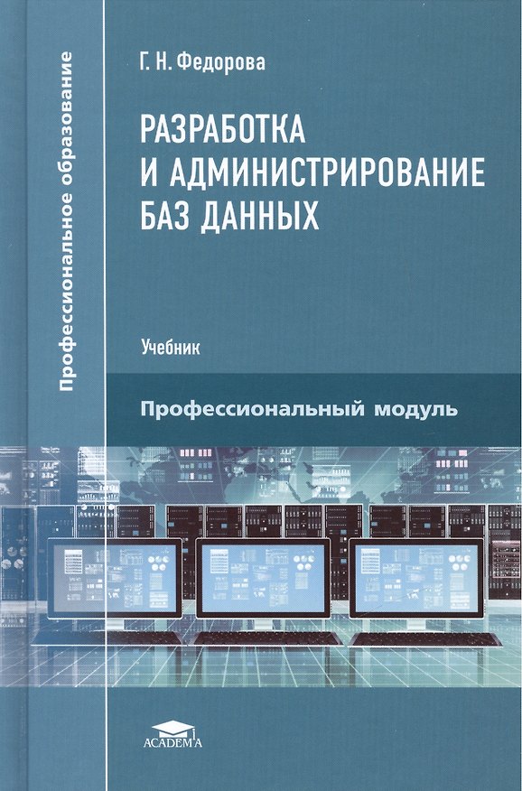 Книга Разработка и администрирование баз данных. Учебник () — 1