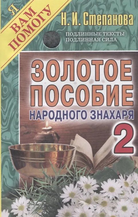 Книга Золотое пособие народного знахаря. Кн. 2. (Я вам помогу). (Наталья Степанова) — 1