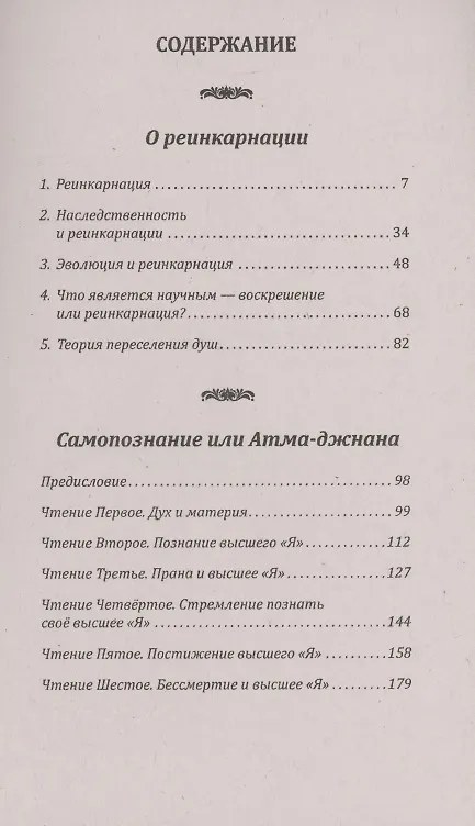 Книга Реинкарнация и самопознание. Переселение душ и бессмертие (Свами Абхедананда) — 2