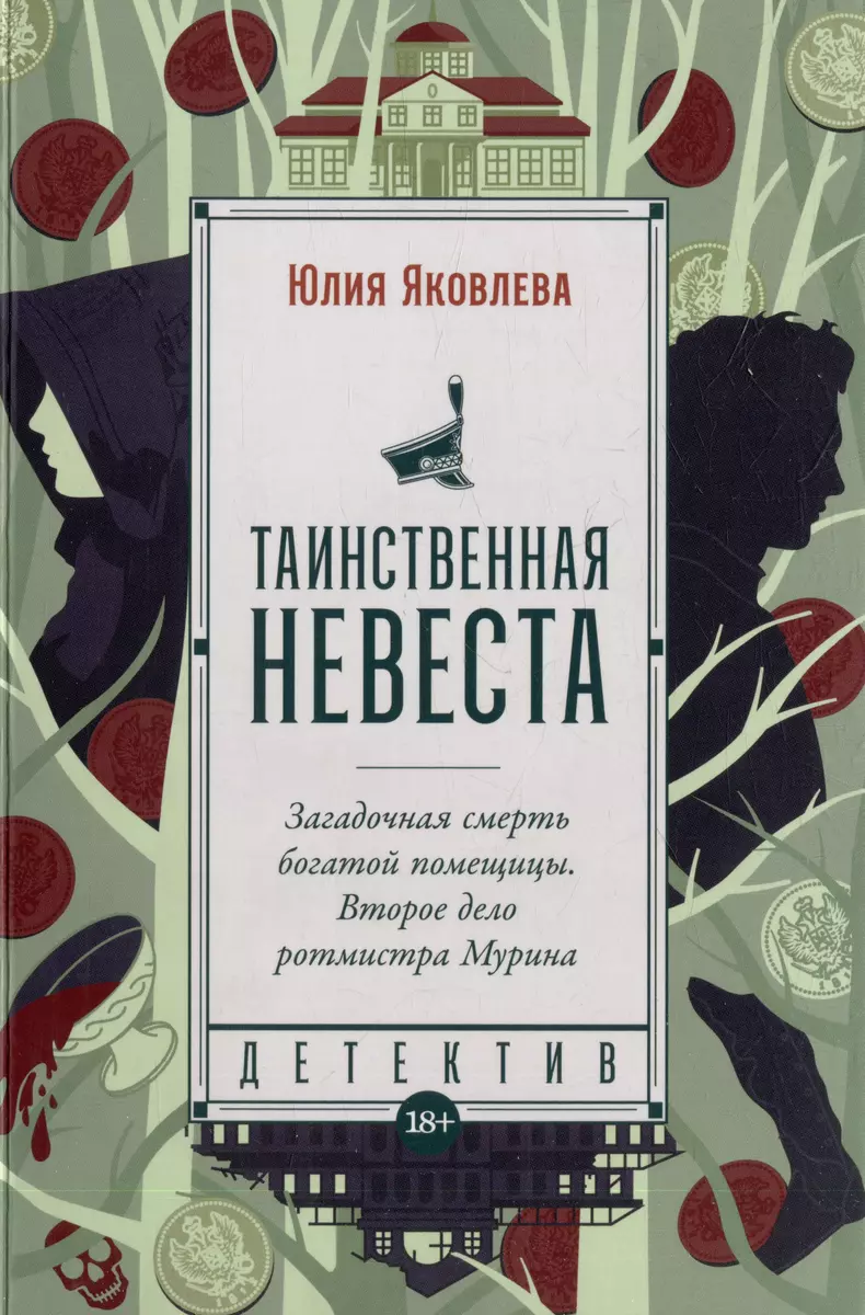 Таинственная невеста: роман (Юлия Яковлева) - купить книгу с доставкой в  интернет-магазине «Читай-город». ISBN: 978-5-00223-071-6