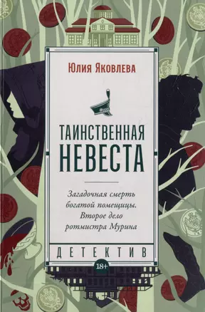 Таинственная невеста: роман — 3002896 — 1