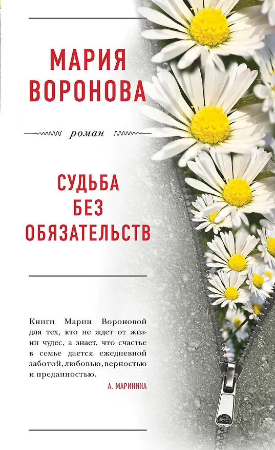 Книга Судьба без обязательств (Мария Воронова) — 1