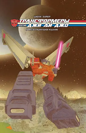 Книга Трансформеры против Джи Ай Джо. Квинтэссенциальное издание (Джон Барбер, Том Шиоли)